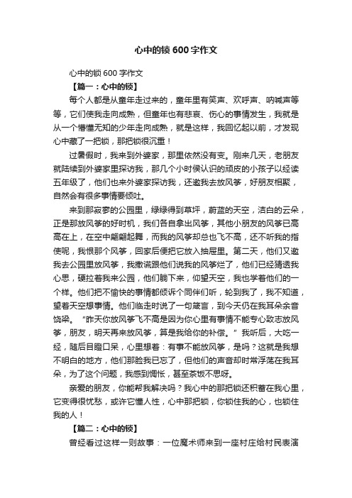 心中的锁600字作文