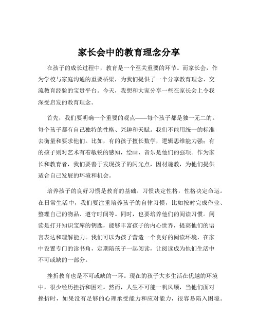 家长会中的教育理念分享