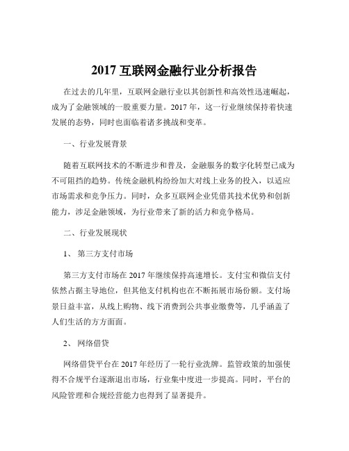 2017互联网金融行业分析报告