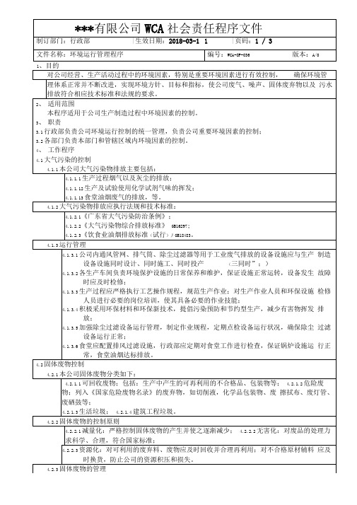 WCA环境运行管理程序