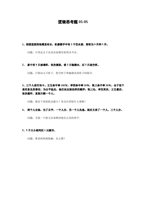 逻辑思维——逻辑思考题01-05