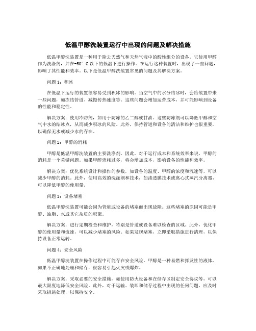 低温甲醇洗装置运行中出现的问题及解决措施