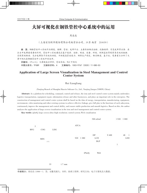 大屏可视化在钢铁管控中心系统中的运用