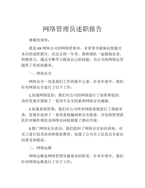 网络管理员述职报告