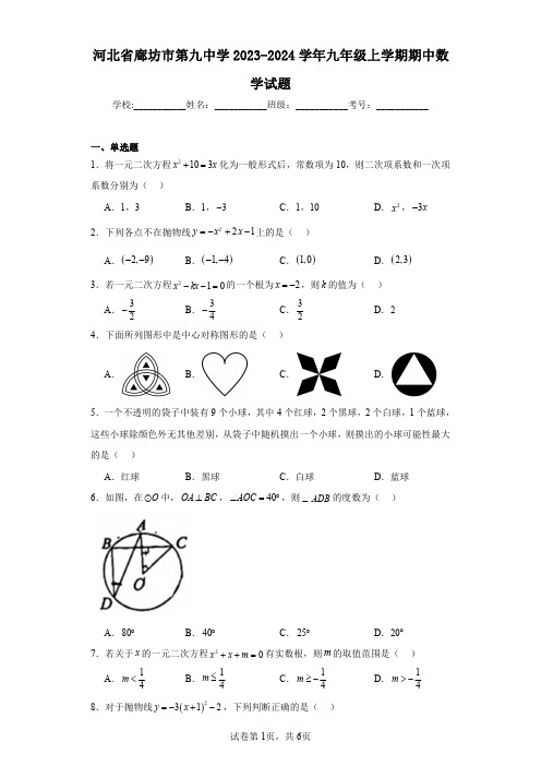 河北省廊坊市第九中学2023-2024学年九年级上学期期中数学试题