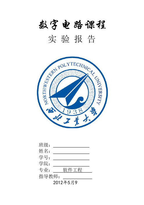 数电实验_触发器及其应用_西北工业大学