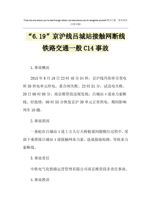 “6.19”京沪线吕城站接触网断线铁路交通一般C14事故