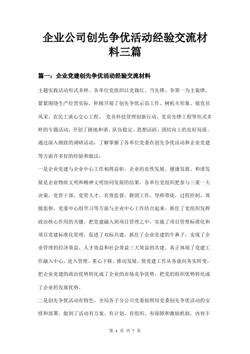 企业公司创先争优活动经验交流材料三篇