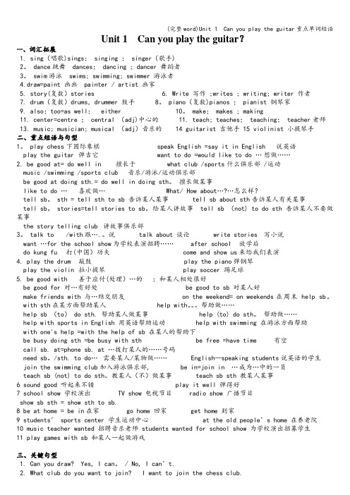 (完整word)Unit 1  Can you play the guitar重点单词短语