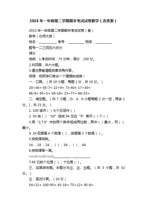 2015年一年级第二学期期末考试试卷数学（含答案）