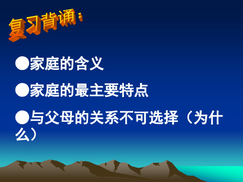 八年级政治上册课件：1.2我爱我家 (共24张PPT)