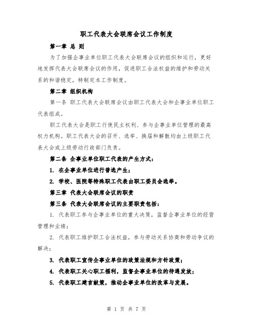 职工代表大会联席会议工作制度（3篇）