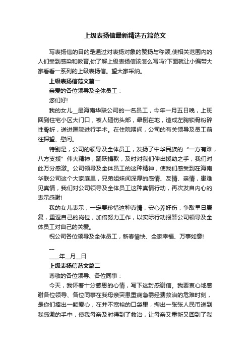 上级表扬信最新精选五篇范文