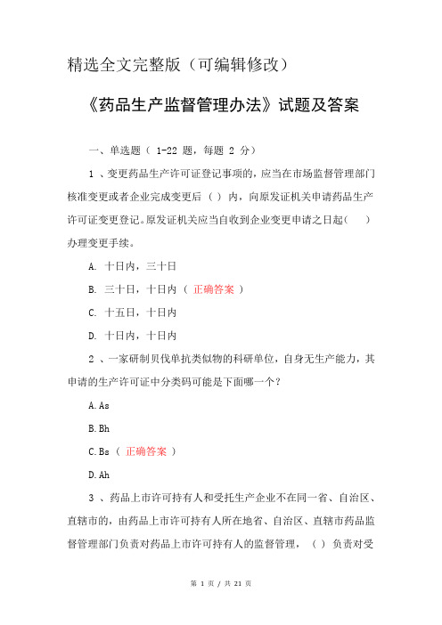 《药品生产监督管理办法》试题及答案精选全文