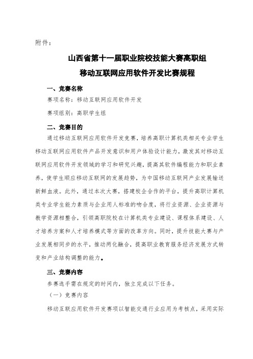 山西省第十一届职业院校技能大赛高职组移动互联网应用软件开发比赛规程