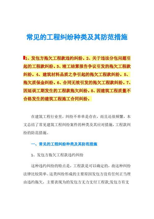 常见的工程纠纷种类及其防范措施