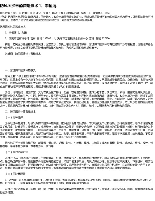 防风固沙林的营造技术1、李恒博