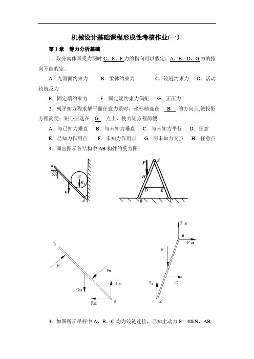 机械设计基础形考作业答案