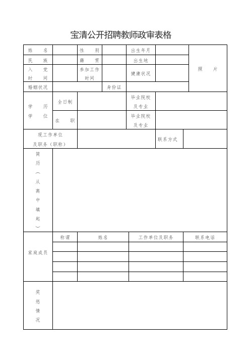 宝清公开招聘教师政审表格