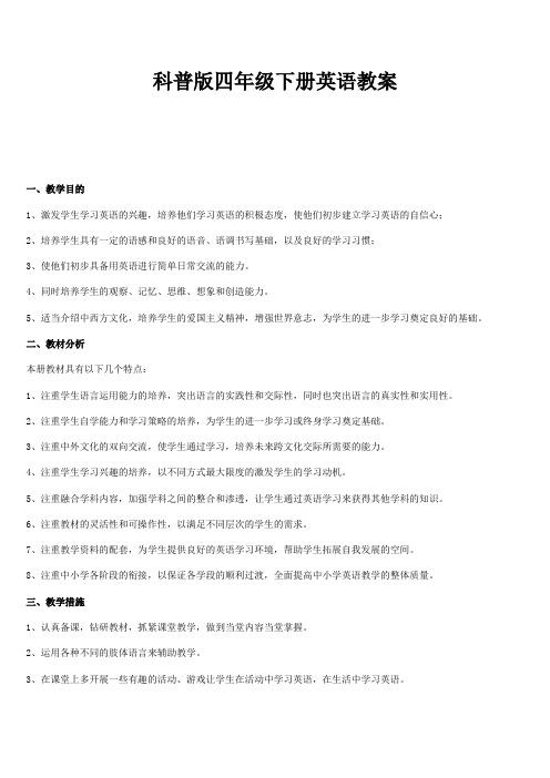 科普版四年级英语下册全册教案