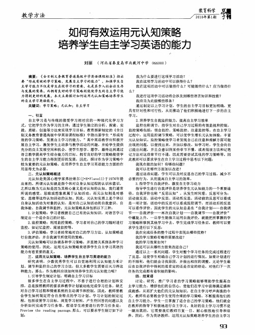 如何有效运用元认知策略培养学生自主学习英语的能力