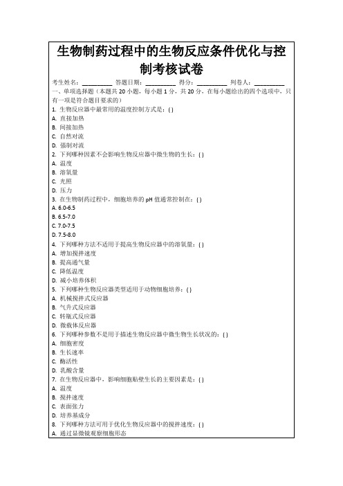 生物制药过程中的生物反应条件优化与控制考核试卷