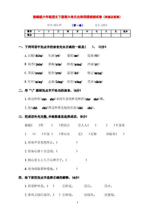 最新部编版六年级语文下册第六单元古诗词诵读达标考试卷(两套及答案)