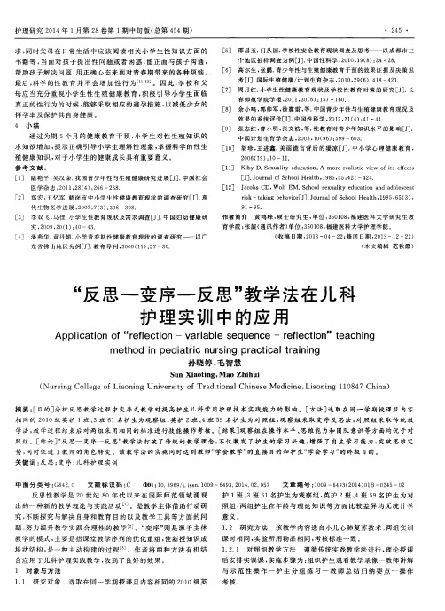 “反思—变序—反思”教学法在儿科护理实训中的应用