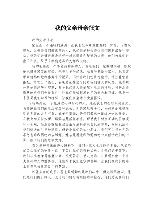 我的父亲母亲征文