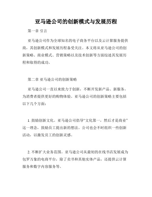 亚马逊公司的创新模式与发展历程