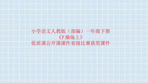 小学语文人教版(部编)一年级下册《7 操场上》优质课公开课课件省级比赛获奖课件