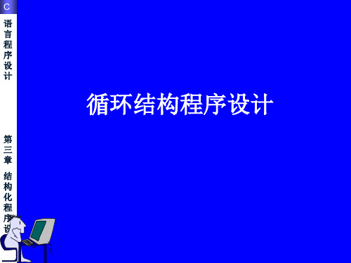 西北工业大学 C语言 循环PPT课件