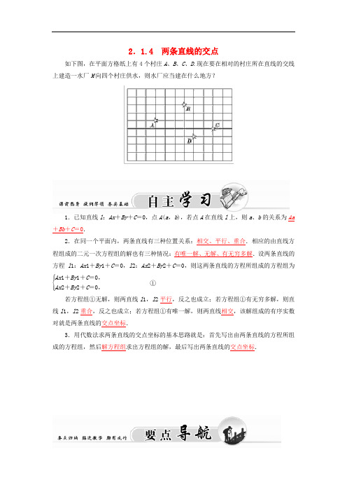 高中数学 2.1.4两条直线的交心学案 苏教版必修2