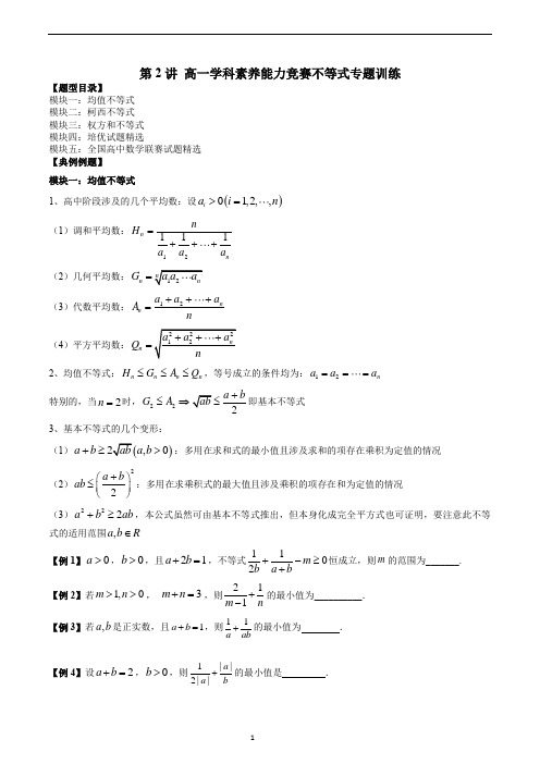 专题02 高一学科素养能力竞赛不等式专题训练(原卷版)