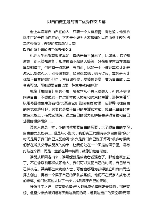 以自由做主题的初二优秀作文5篇