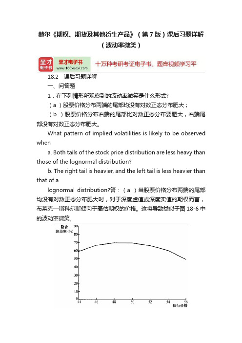 赫尔《期权、期货及其他衍生产品》（第7版）课后习题详解（波动率微笑）