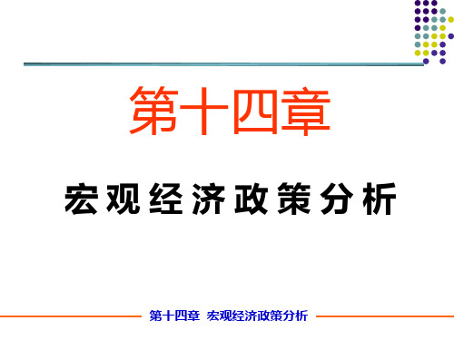 第十四章宏观经济政策分析