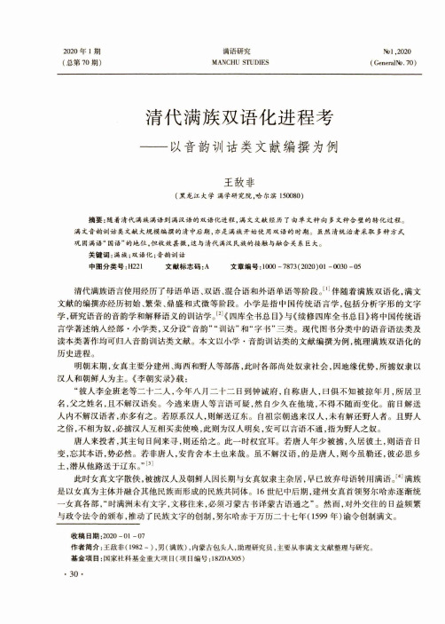 清代满族双语化进程考——以音韵训诂类文献编撰为例