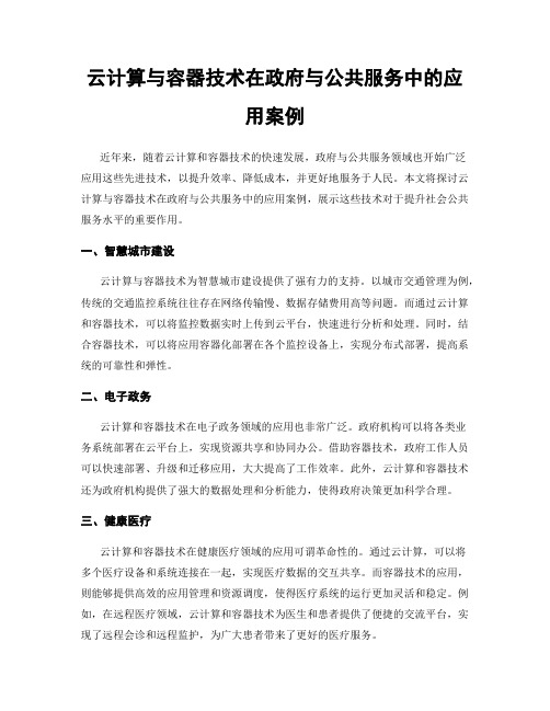 云计算与容器技术在政府与公共服务中的应用案例