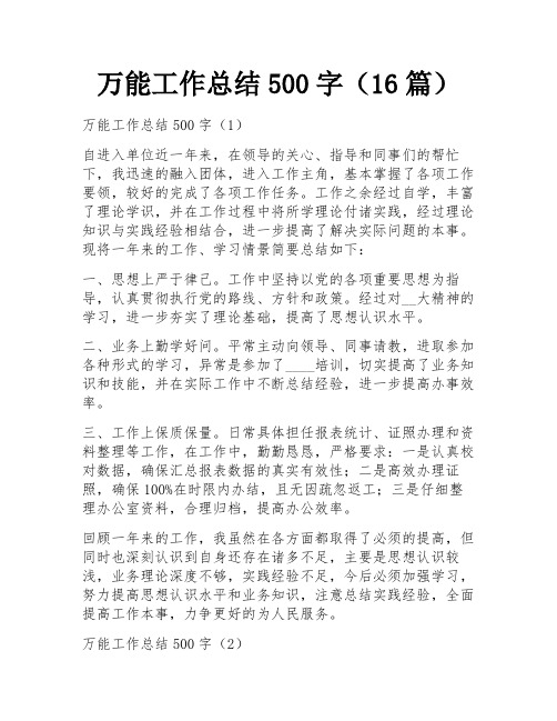 万能工作总结500字(16篇) 