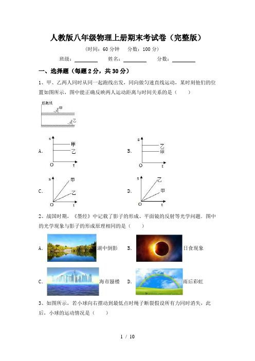 人教版八年级物理上册期末考试卷(完整版)