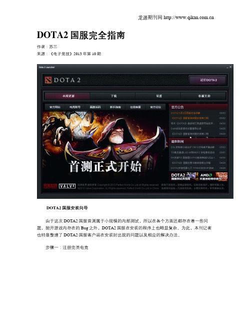 DOTA2国服完全指南