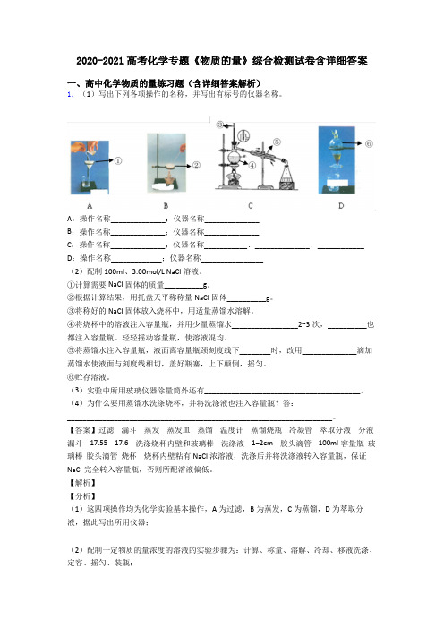 2020-2021高考化学专题《物质的量》综合检测试卷含详细答案