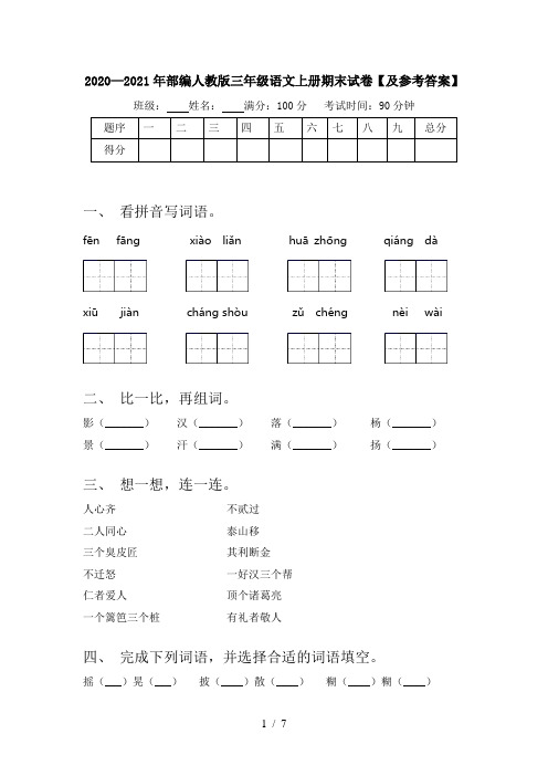 2020—2021年部编人教版三年级语文上册期末试卷【及参考答案】