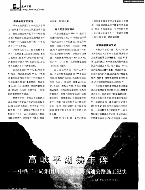 高峡平湖铸丰碑——中铁二十局集团川渝公司云万高速公路施工纪实