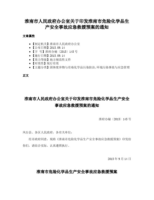 淮南市人民政府办公室关于印发淮南市危险化学品生产安全事故应急救援预案的通知