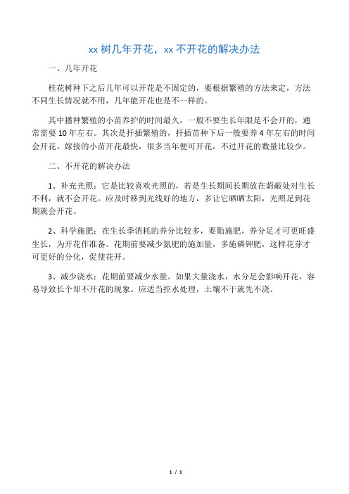 桂花树几年开花,桂花不开花的解决办