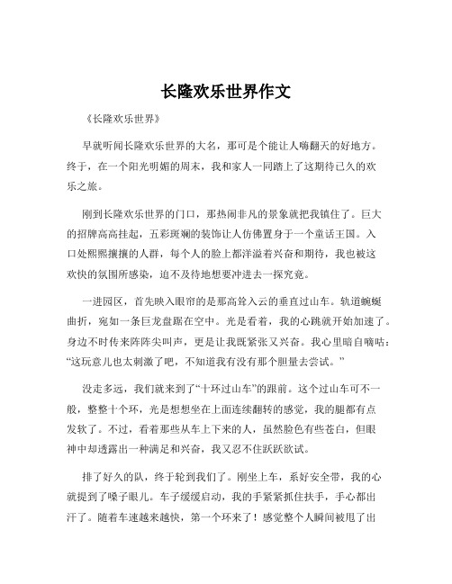 长隆欢乐世界作文