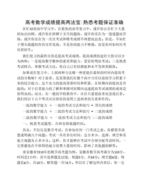 2010届高考数学考前指导10：高考数学成绩提高两法宝—熟悉考题保证准确