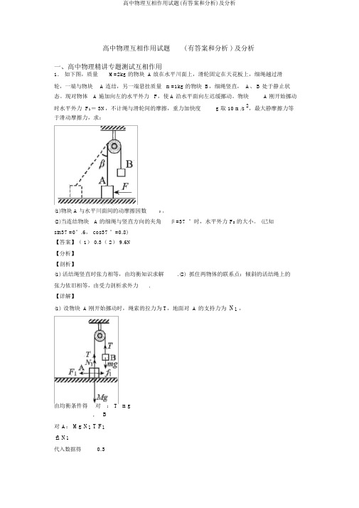 高中物理相互作用试题(有答案和解析)及解析